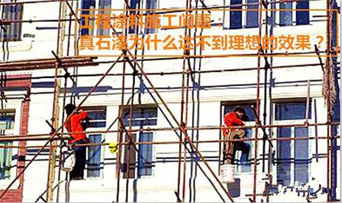 施工分享：真石漆為什么達不到理想的效果？